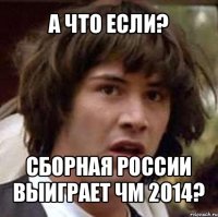 а что если? сборная россии выиграет чм 2014?