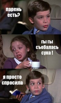 парень есть? гы гы съебалась сука ! я просто спросила