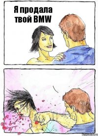 Я продала твой BMW 