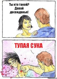 Ты кто такой? Давай досвиданья! ТУПАЯ СУКА