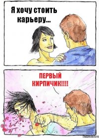 Я хочу стоить карьеру... ПЕРВЫЙ КИРПИЧИК!!!