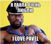 я павла очень люблю i love pavel