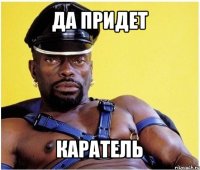 да придет каратель