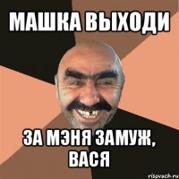 машка выходи за мэня замуж, вася