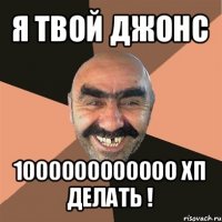 я твой джонс 1000000000000 хп делать !