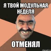 я твой модульная неделя отменял