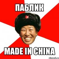 паблик made in china