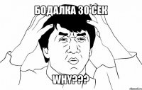 бодалка 30 сек why???