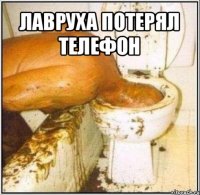 лавруха потерял телефон 