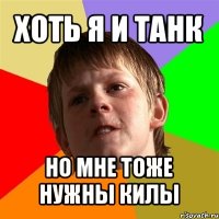 хоть я и танк но мне тоже нужны килы