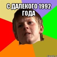 с далекого 1992 года 