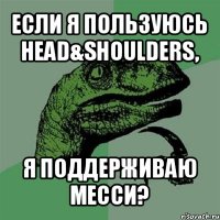 если я пользуюсь head&shoulders, я поддерживаю месси?