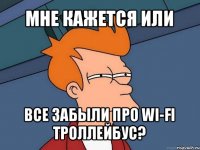 мне кажется или все забыли про wi-fi троллейбус?