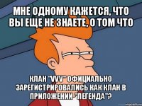 мне одному кажется, что вы еще не знаете, о том что клан "vvv" официально зарегистрировались как клан в приложении "легенда"?