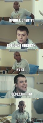 Привет, Спектр! Хорошие новости Ну ка... Сегодня КТА! 