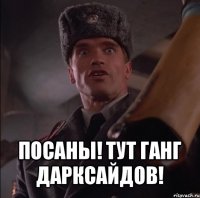  посаны! тут ганг дарксайдов!