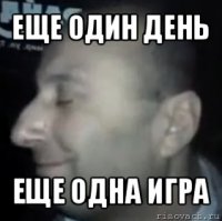 еще один день еще одна игра