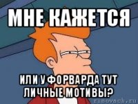 мне кажется или у форварда тут личные мотивы?