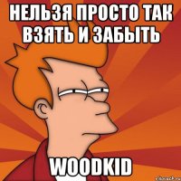 нельзя просто так взять и забыть woodkid