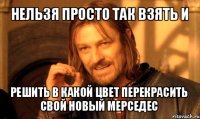 нельзя просто так взять и решить в какой цвет перекрасить свой новый мерседес