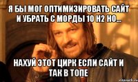 я бы мог оптимизировать сайт и убрать с морды 10 h2 но... нахуй этот цирк если сайт и так в топе