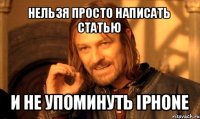 нельзя просто написать статью и не упоминуть iphone