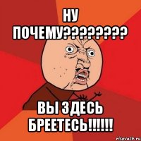 ну почему??? вы здесь бреетесь!!!