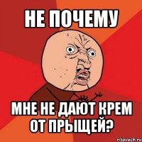 не почему мне не дают крем от прыщей?