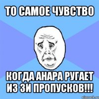 то самое чувство когда анара ругает из зи пропусков!!!