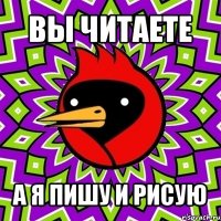 вы читаете а я пишу и рисую