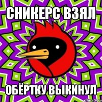 сникерс взял обёртку выкинул