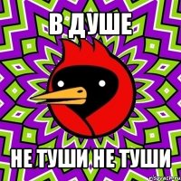 в душе не туши не туши