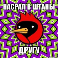 насрал в штаны другу