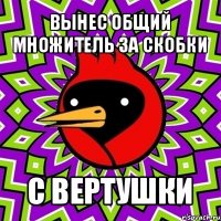 вынес общий множитель за скобки с вертушки