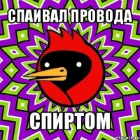 спаивал провода спиртом