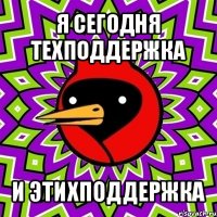 я сегодня техподдержка и этихподдержка