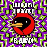 если друг оказался в двух