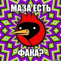 маза есть фака?