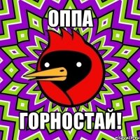 оппа горностай!