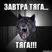 завтра тяга... тяга!!!