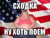 сходка ну хоть поем