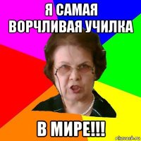 я самая ворчливая училка в мире!!!