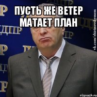 пусть же ветер матает план 