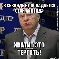 в секонде не попадается стон айленд? хватит это терпеть!