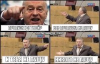 пропуск где твой? без пропуска не пущу и тебя не пущу никого не пущу