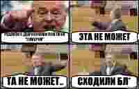 РЕШИЛИ С ДЕВЧОНКАМИ ПОЙТИ НА "СУМЕРКИ" ЭТА НЕ МОЖЕТ ТА НЕ МОЖЕТ.. СХОДИЛИ БЛ*