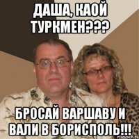 даша, каой туркмен??? бросай варшаву и вали в борисполь!!!