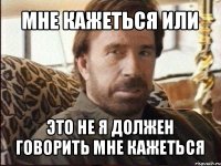 мне кажеться или это не я должен говорить мне кажеться