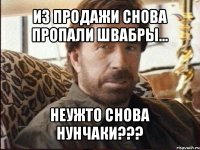 из продажи снова пропали швабры... неужто снова нунчаки???