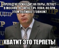 препод не приходит на пары, летает в москву, не читает уч. план, но при этом поливает говном7 хватит это терпеть!